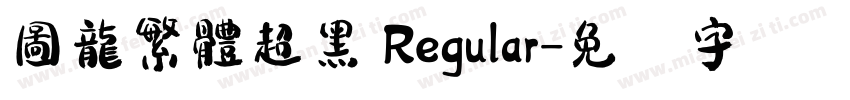 圖龍繁體超黑 Regular字体转换